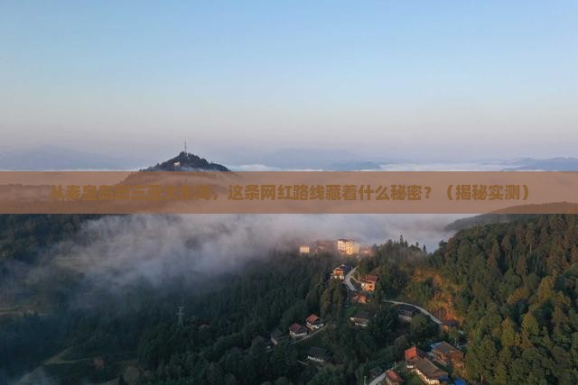 秦皇岛前往三亚大东海旅游网红地点