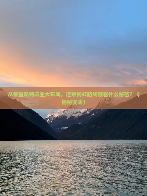 秦皇岛前往三亚大东海旅游网红地点