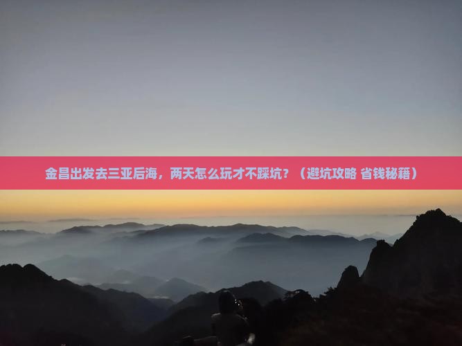 金昌出发三亚后海二日游