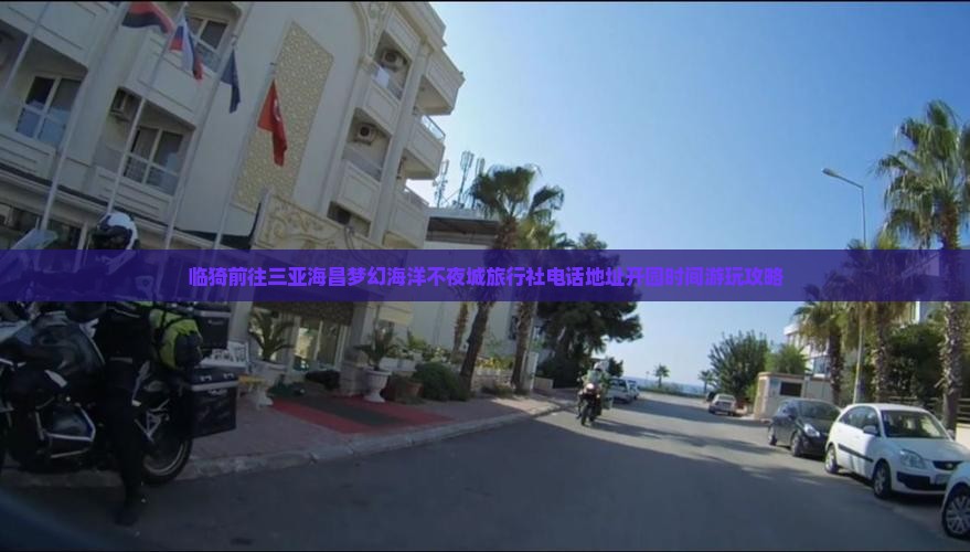 临猗前往三亚海昌梦幻海洋不夜城旅行社
