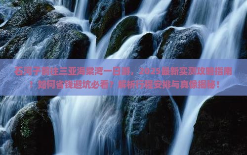 石河子前往三亚海棠湾一日游