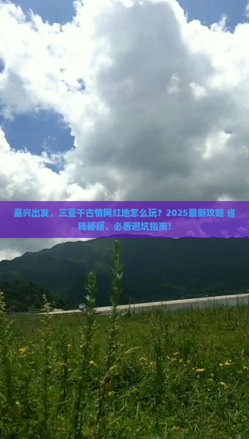 嘉兴前往三亚千古情旅游网红地点