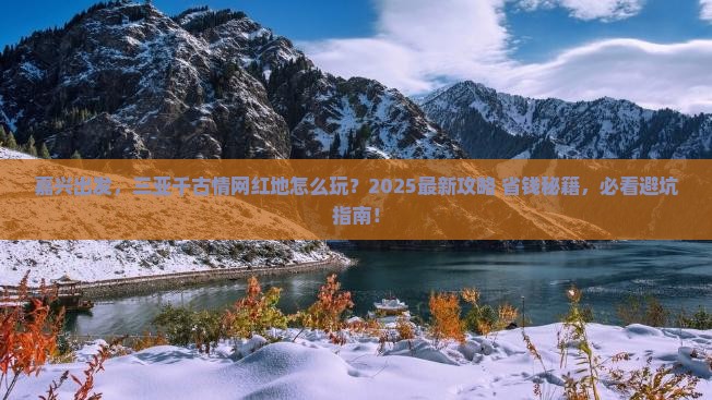 嘉兴前往三亚千古情旅游网红地点