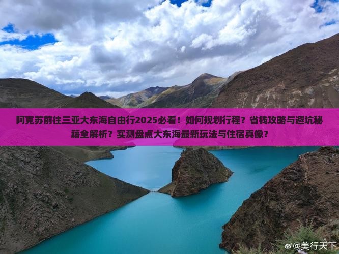 阿克苏前往三亚大东海自由行