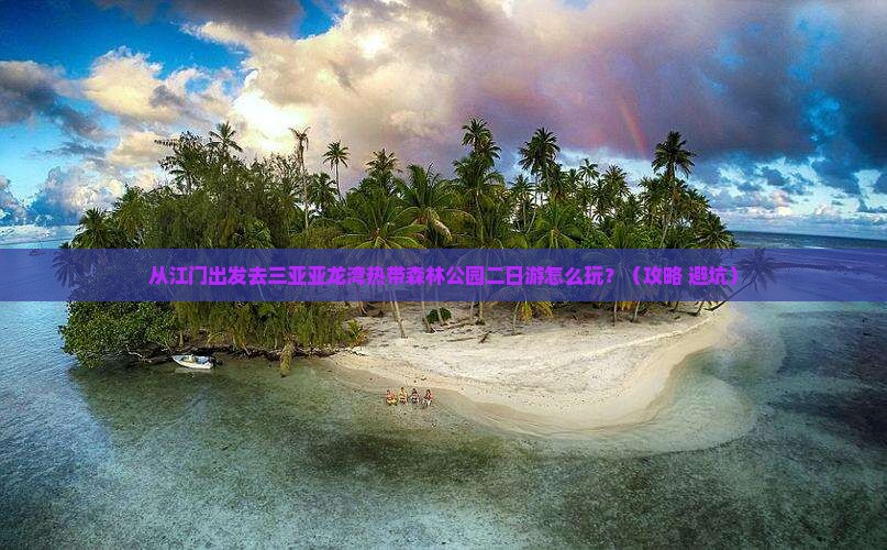 江门去三亚亚龙湾热带森林公园二日游