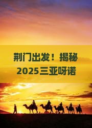 荆门去三亚呀诺达景区旅游网红地点