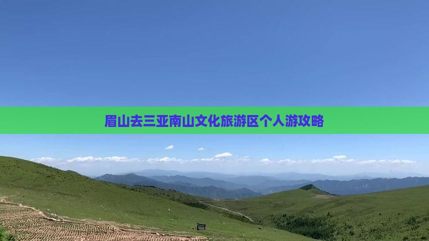 眉山去三亚南山文化旅游区个人游