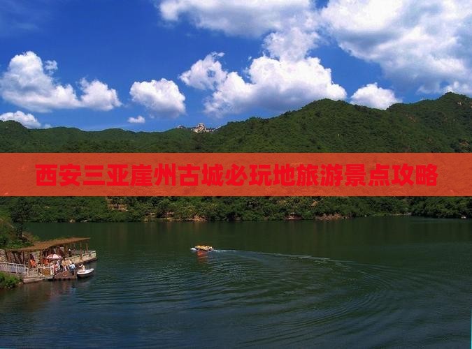 西安去三亚崖洲古城必玩地