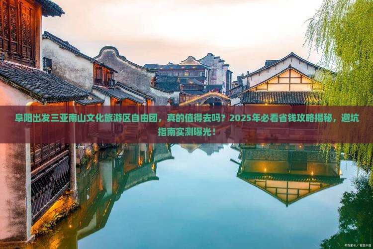阜阳出发三亚南山文化旅游区自由团