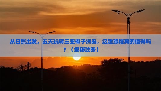 日照出发三亚椰子洲岛五日游