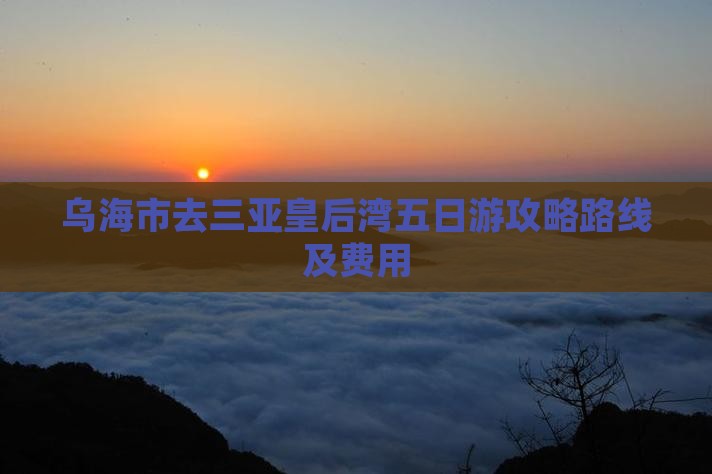 乌海市去三亚皇后湾五日游