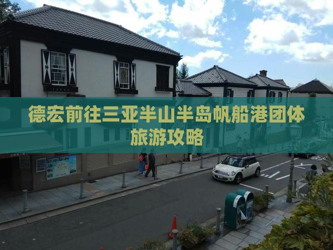 德宏前往三亚半山半岛帆船港团体旅游