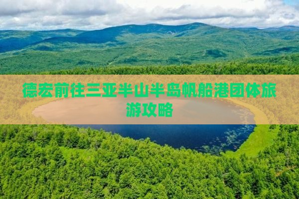德宏前往三亚半山半岛帆船港团体旅游