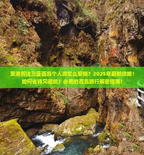 贵港前往三亚西岛个人游