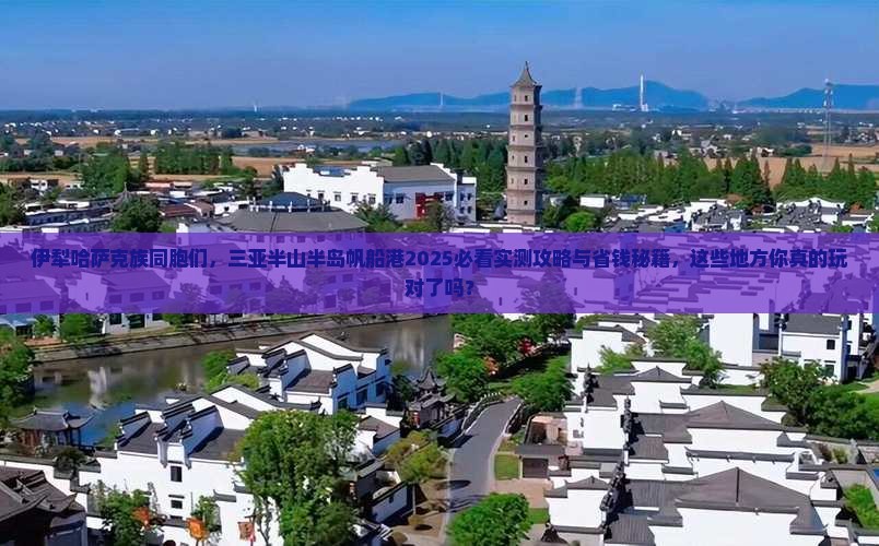 伊犁哈萨克前往三亚半山半岛帆船港哪里玩