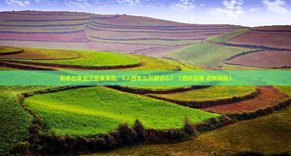 新余前往三亚呆呆岛团体旅游
