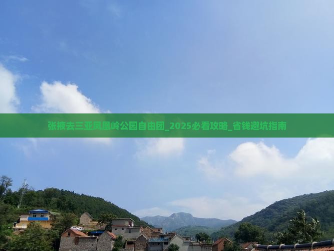 张掖去三亚凤凰岭公园自由团