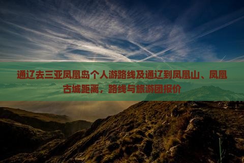 通辽去三亚凤凰岛个人游