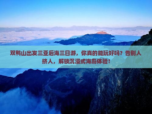 双鸭山出发三亚后海三日游