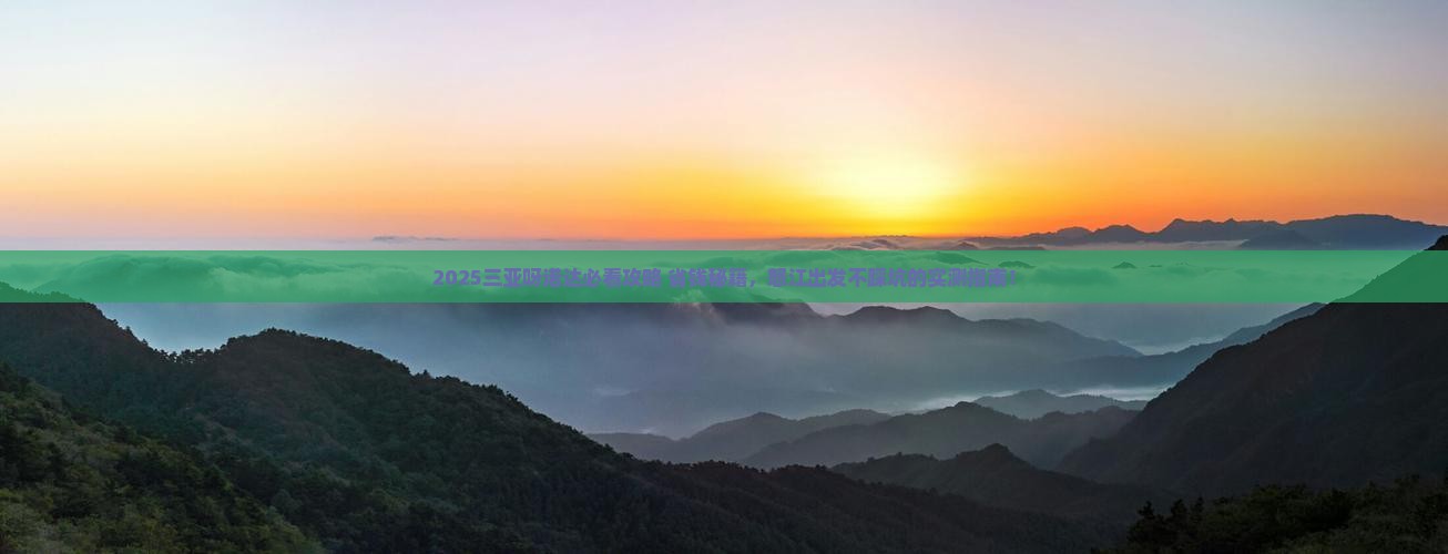 怒江去三亚呀诺达景区必玩地