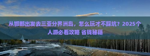 邯郸出发三亚分界洲岛个人游