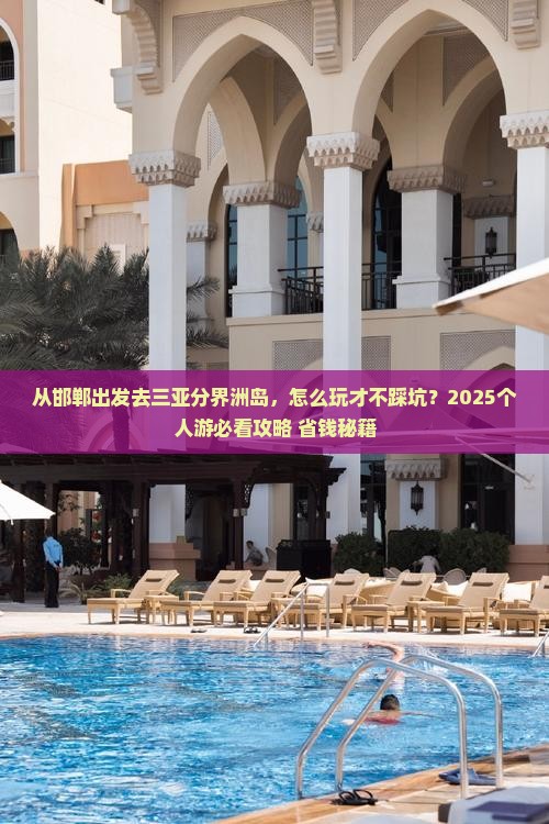 邯郸出发三亚分界洲岛个人游