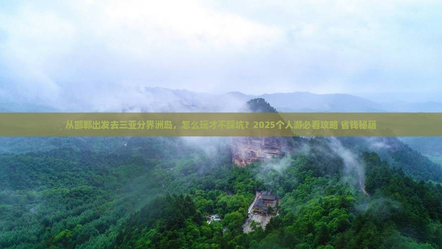 邯郸出发三亚分界洲岛个人游