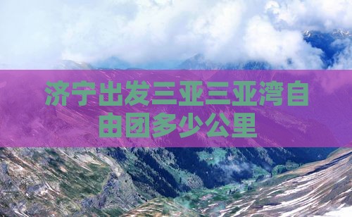 济宁出发三亚三亚湾自由团