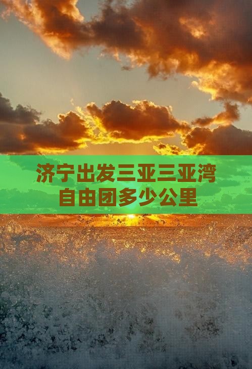 济宁出发三亚三亚湾自由团