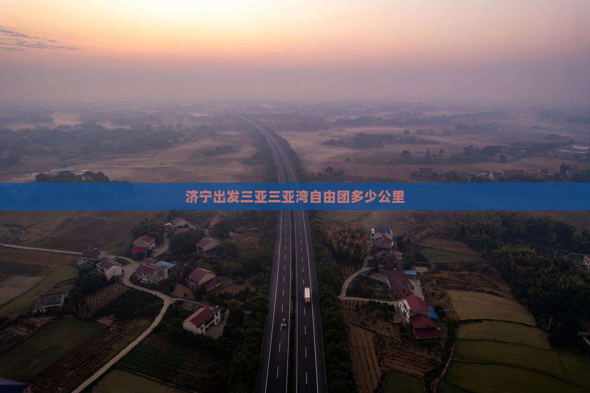 济宁出发三亚三亚湾自由团