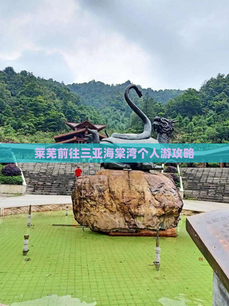 莱芜前往三亚海棠湾个人游