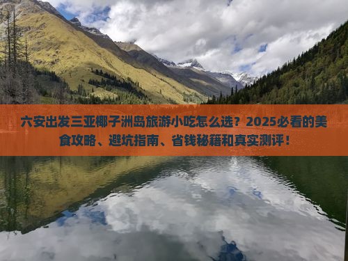六安出发三亚椰子洲岛旅游小吃