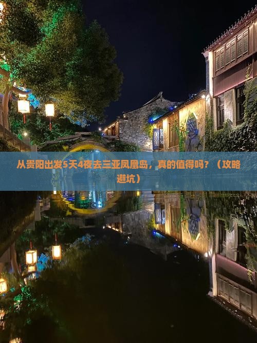 黔南去三亚凤凰岛攻略
