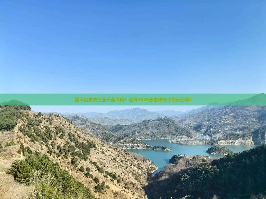 黑河去三亚天涯海角必玩地