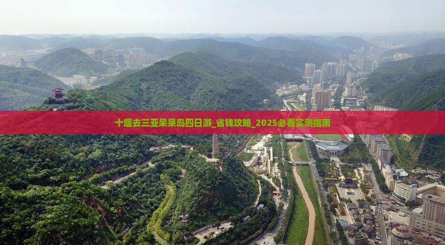十堰去三亚呆呆岛四日游