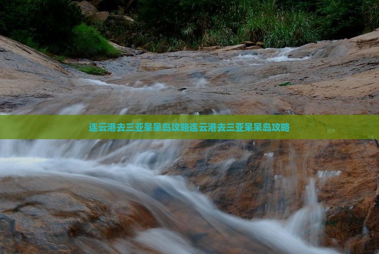 连云港去三亚呆呆岛攻略