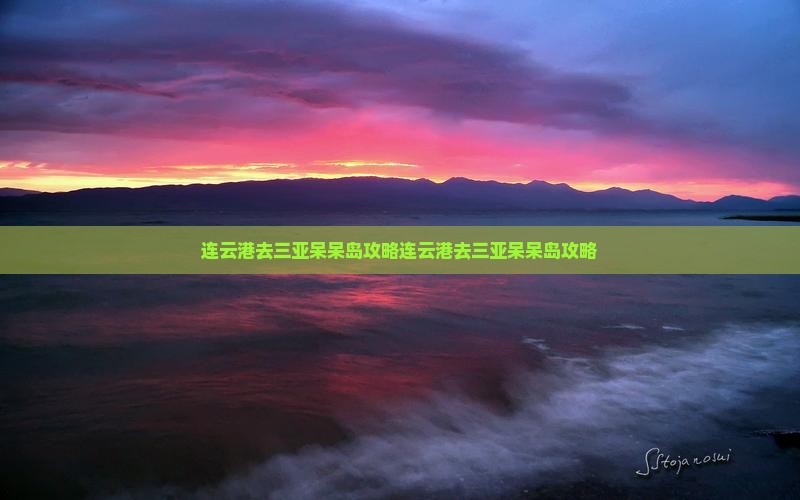 连云港去三亚呆呆岛攻略