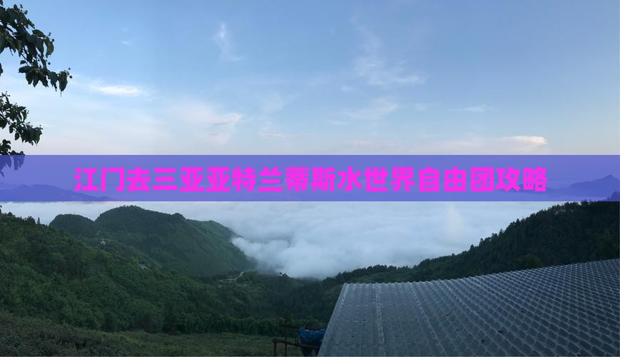 江门去三亚亚特兰蒂斯水世界自由团