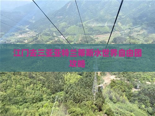 江门去三亚亚特兰蒂斯水世界自由团