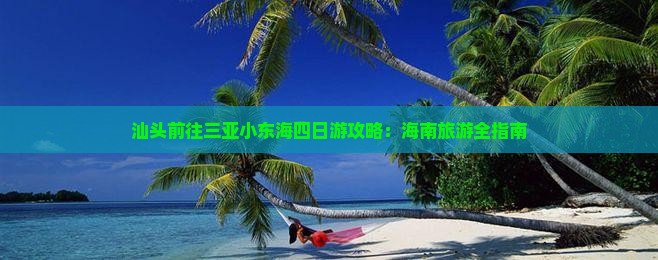 汕头前往三亚小东海四日游