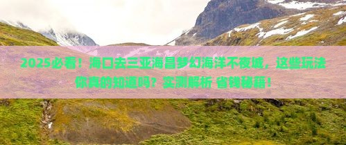 海口去三亚海昌梦幻海洋不夜城哪里玩