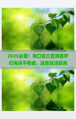 海口去三亚海昌梦幻海洋不夜城哪里玩
