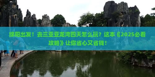 绵阳去三亚亚龙湾四日游