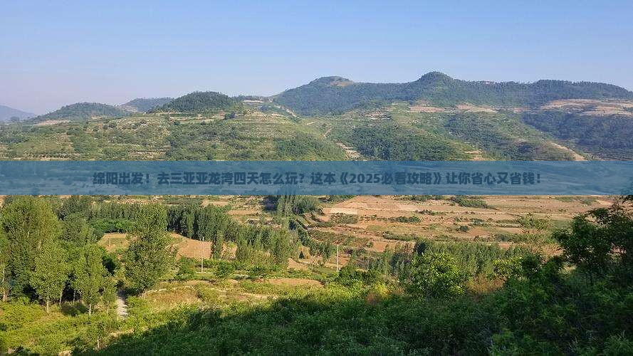 绵阳去三亚亚龙湾四日游