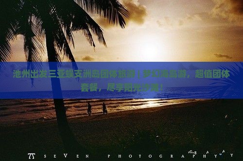 池州出发三亚蜈支洲岛团体旅游