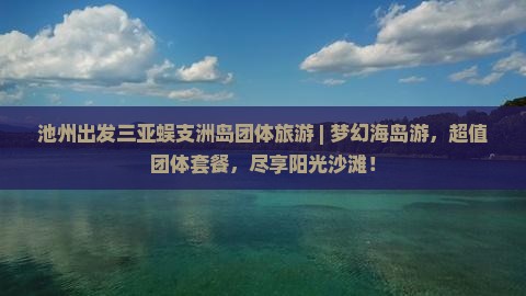 池州出发三亚蜈支洲岛团体旅游