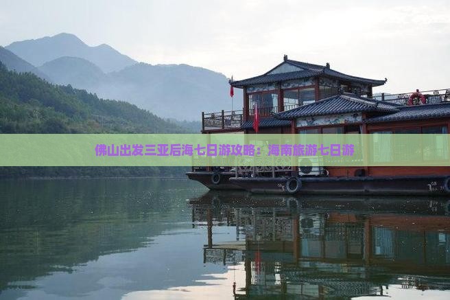 佛山出发三亚后海七日游