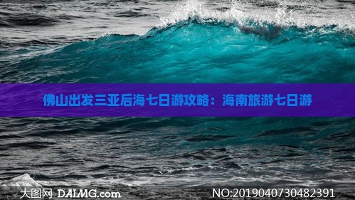 佛山出发三亚后海七日游