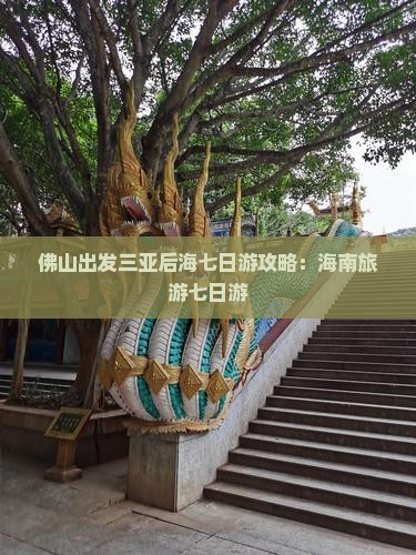 佛山出发三亚后海七日游