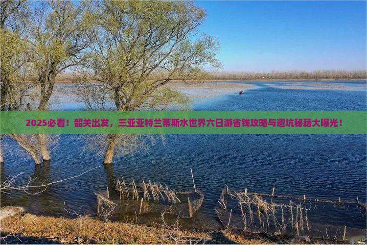 韶关去三亚亚特兰蒂斯水世界六日游